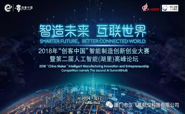 2018創(chuàng)客中國(guó)智能制造大賽|漢飛鷹航空垂起無(wú)人機(jī)項(xiàng)目得冠